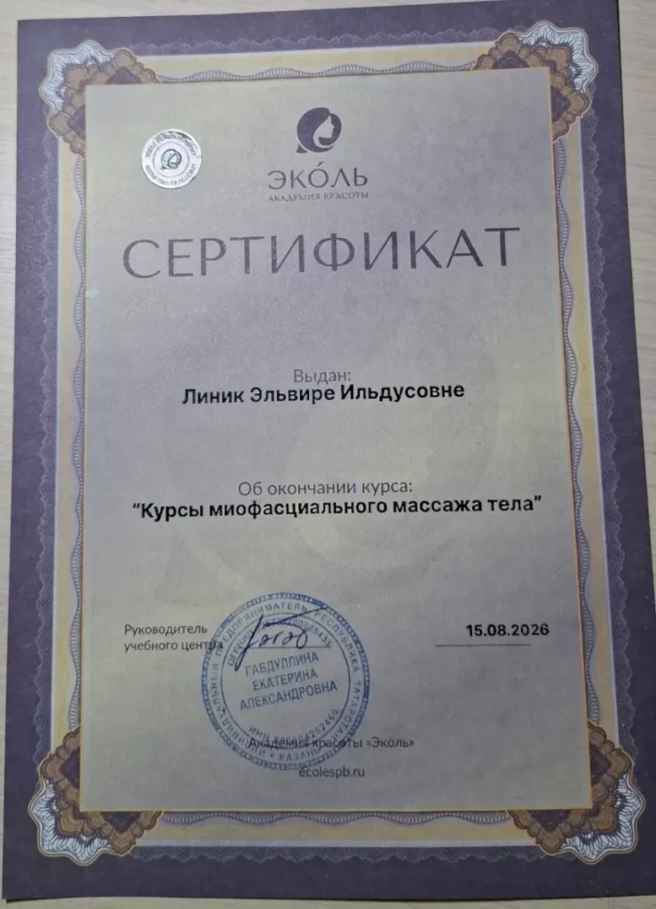 Эльвира Линик — курсы миофасциального массажа тела, академия «Эколь», 15.08.2026
