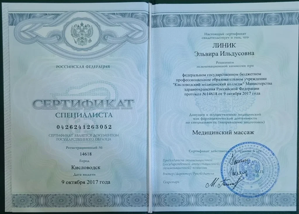 Эльвира Линик — сертификат специалиста по специальности «Медицинский массаж», 09.10.2017